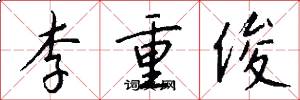 李重俊怎么寫好看