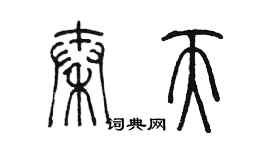 陳墨秦天篆書個性簽名怎么寫