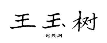 袁強王玉樹楷書個性簽名怎么寫