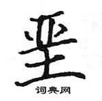 駱恆光寫的硬筆楷書堊