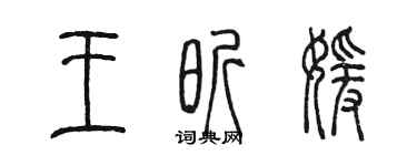 陳墨王昕媛篆書個性簽名怎么寫