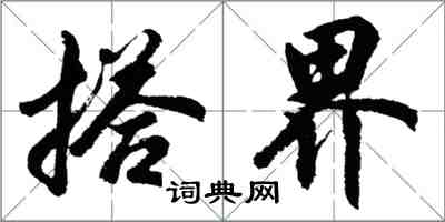 胡問遂搭界行書怎么寫