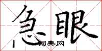丁謙急眼楷書怎么寫