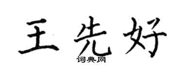 何伯昌王先好楷書個性簽名怎么寫