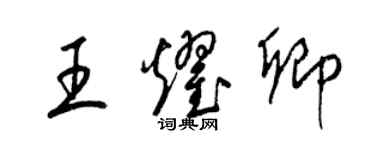 梁錦英王耀卿草書個性簽名怎么寫