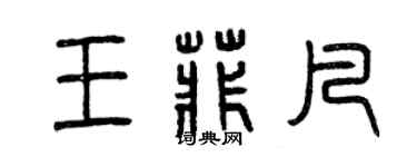 曾慶福王菲凡篆書個性簽名怎么寫