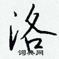 瘍草書怎么寫好看_瘍硬筆草書書法_瘍鋼筆草書字帖