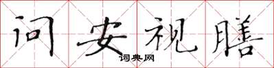 黃華生問安視膳楷書怎么寫