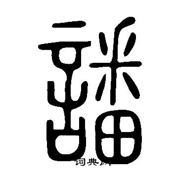 氵草書書法_氵字書法_草書字典