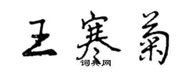 曾慶福王寒菊行書個性簽名怎么寫