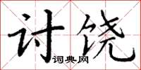 丁謙討饒楷書怎么寫