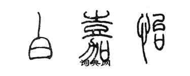 陳墨白嘉怡篆書個性簽名怎么寫