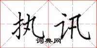 田英章執訊楷書怎么寫