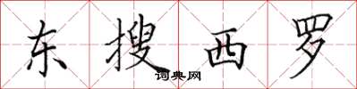 田英章東搜西羅楷書怎么寫