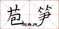 侯登峰苞筍楷書怎么寫