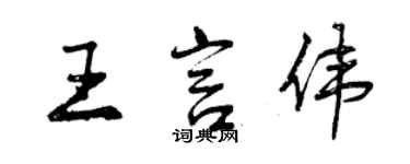 曾慶福王言偉行書個性簽名怎么寫