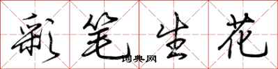 荊霄鵬彩筆生花行書怎么寫