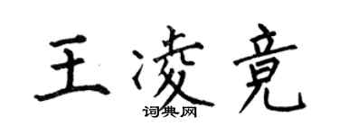 何伯昌王凌競楷書個性簽名怎么寫