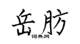 何伯昌岳肪楷書個性簽名怎么寫