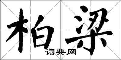 翁闓運柏梁楷書怎么寫