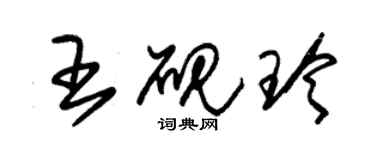 朱錫榮王硯玲草書個性簽名怎么寫