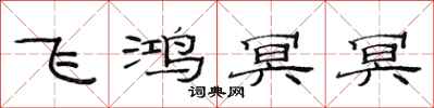 范連陞飛鴻冥冥隸書怎么寫