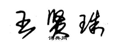 朱錫榮王賢珠草書個性簽名怎么寫