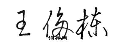 駱恆光王侈棟草書個性簽名怎么寫