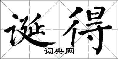 翁闓運誕得楷書怎么寫
