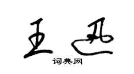 梁錦英王迅草書個性簽名怎么寫