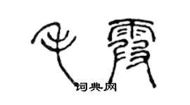 陳聲遠毛霞篆書個性簽名怎么寫