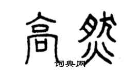 曾慶福高燃篆書個性簽名怎么寫