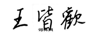 王正良王皆歡行書個性簽名怎么寫