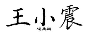 丁謙王小震楷書個性簽名怎么寫