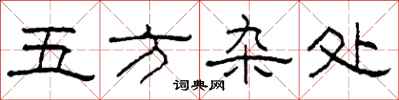 柯春海五方雜處隸書怎么寫