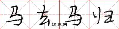 段相林馬去馬歸行書怎么寫