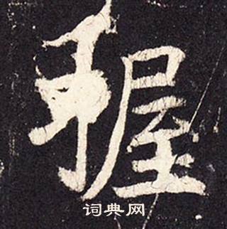 張增在段行琛碑中寫的握