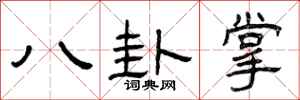 曾慶福八卦掌隸書怎么寫