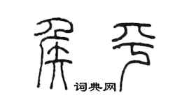 陳墨侯平篆書個性簽名怎么寫