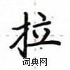 盧中南寫的硬筆楷書拉