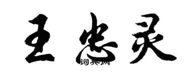 胡問遂王忠靈行書個性簽名怎么寫