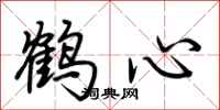 荊霄鵬鶴心行書怎么寫