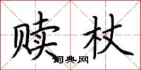 荊霄鵬贖杖楷書怎么寫