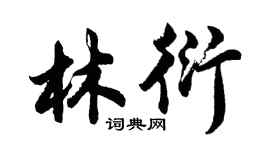 胡問遂林衍行書個性簽名怎么寫