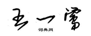 朱錫榮王一鶯草書個性簽名怎么寫