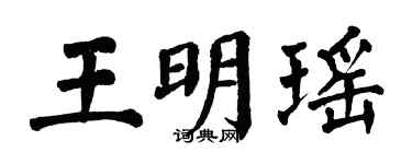 翁闓運王明瑤楷書個性簽名怎么寫