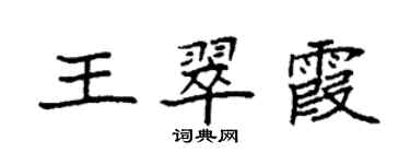 袁強王翠霞楷書個性簽名怎么寫