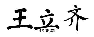翁闓運王立齊楷書個性簽名怎么寫