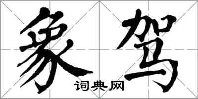 翁闓運象駕楷書怎么寫