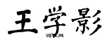 翁闓運王學影楷書個性簽名怎么寫